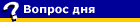 Вопрос дня