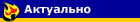 Актуально